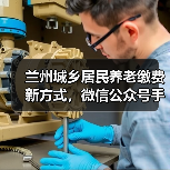 兰州城乡居民养老缴费新方式，微信公众号手机银行上线（图2）
