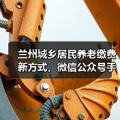 兰州城乡居民养老缴费新方式，微信公众号手机银行上线（图1）