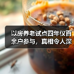 以房养老试点四年仅百余户参与,真相令人深思(图4) 以房养老试点四年仅百余户参与,真相令人深思(图4)