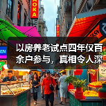 以房养老试点四年仅百余户参与,真相令人深思(图1) 以房养老试点四年仅百余户参与,真相令人深思(图1)
