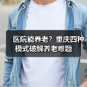 医院能养老？重庆四种模式破解养老难题（图4）