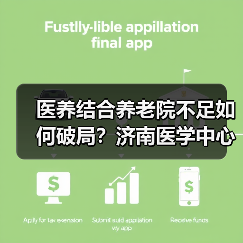 医养结合养老院不足如何破局？济南医学中心新方案（图2）