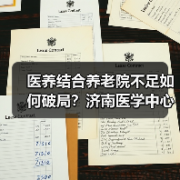 医养结合养老院不足如何破局？济南医学中心新方案（图1）