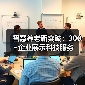 智慧养老新突破:300+企业展示科技服务(图4) 智慧养老新突破:300+企业展示科技服务(图4)