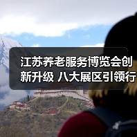 江苏养老服务博览会创新升级 八大展区引领行业新趋势（图3）