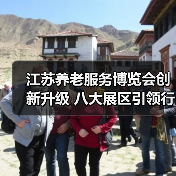 江苏养老服务博览会创新升级 八大展区引领行业新趋势（图4）