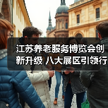 江苏养老服务博览会创新升级 八大展区引领行业新趋势（图2）