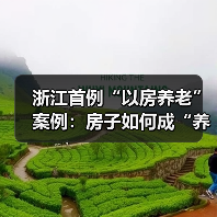 浙江首例“以房养老”案例:房子如何成“养老钱”?产权归属与限制解析(图1) 浙江首例“以房养老”案例:房子如何成“养老钱”?产权归属与限制解析(图1)