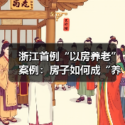 浙江首例“以房养老”案例:房子如何成“养老钱”?产权归属与限制解析(图3) 浙江首例“以房养老”案例:房子如何成“养老钱”?产权归属与限制解析(图3)