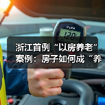 浙江首例“以房养老”案例:房子如何成“养老钱”?产权归属与限制解析(图2) 浙江首例“以房养老”案例:房子如何成“养老钱”?产权归属与限制解析(图2)