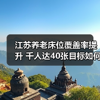 江苏养老床位覆盖率提升 千人达40张目标如何实现?(图4) 江苏养老床位覆盖率提升 千人达40张目标如何实现?(图4)
