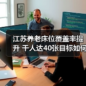江苏养老床位覆盖率提升 千人达40张目标如何实现?(图3) 江苏养老床位覆盖率提升 千人达40张目标如何实现?(图3)