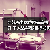 江苏养老床位覆盖率提升 千人达40张目标如何实现?(图2) 江苏养老床位覆盖率提升 千人达40张目标如何实现?(图2)