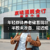 年轻群体养老储蓄现状:半数未准备,延迟规划风险高(图3) 年轻群体养老储蓄现状:半数未准备,延迟规划风险高(图3)