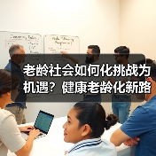 老龄社会如何化挑战为机遇？健康老龄化新路径（图3）