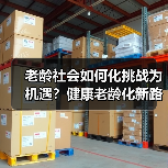 老龄社会如何化挑战为机遇？健康老龄化新路径（图4）