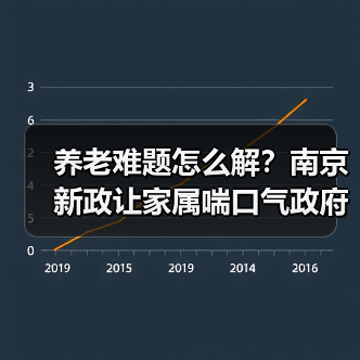养老难题怎么解？南京新政让家属喘口气政府埋单（图2）