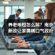 养老难题怎么解？南京新政让家属喘口气政府埋单（图1）