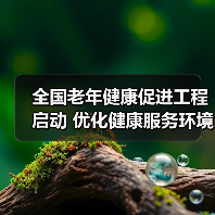 全国老年健康促进工程启动 优化健康服务环境(图3) 全国老年健康促进工程启动 优化健康服务环境(图3)