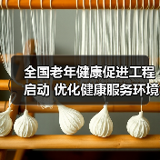 全国老年健康促进工程启动 优化健康服务环境(图4) 全国老年健康促进工程启动 优化健康服务环境(图4)
