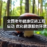 全国老年健康促进工程启动 优化健康服务环境(图1) 全国老年健康促进工程启动 优化健康服务环境(图1)