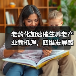 老龄化加速催生养老产业新机遇，四维发展路径如何破局？（图1）