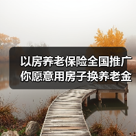 以房养老保险全国推广 你愿意用房子换养老金吗?(图4) 以房养老保险全国推广 你愿意用房子换养老金吗?(图4)