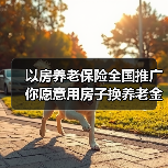 以房养老保险全国推广 你愿意用房子换养老金吗?(图2) 以房养老保险全国推广 你愿意用房子换养老金吗?(图2)