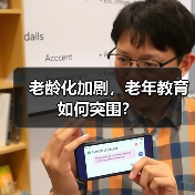 老龄化加剧,老年教育如何突围?(图1) 老龄化加剧,老年教育如何突围?(图1)