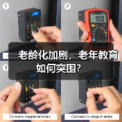 老龄化加剧,老年教育如何突围?(图4) 老龄化加剧,老年教育如何突围?(图4)