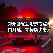 郑州助餐助浴示范点年内开建,如何解决老人生活难题?(图4) 郑州助餐助浴示范点年内开建,如何解决老人生活难题?(图4)