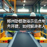 郑州助餐助浴示范点年内开建,如何解决老人生活难题?(图1) 郑州助餐助浴示范点年内开建,如何解决老人生活难题?(图1)