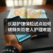 长期护理保险试点如何破解失能老人护理难题?巨鹿县探索新方案(图2) 长期护理保险试点如何破解失能老人护理难题?巨鹿县探索新方案(图2)