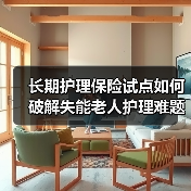 长期护理保险试点如何破解失能老人护理难题?巨鹿县探索新方案(图4) 长期护理保险试点如何破解失能老人护理难题?巨鹿县探索新方案(图4)