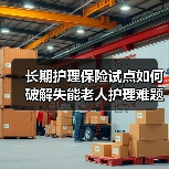 长期护理保险试点如何破解失能老人护理难题?巨鹿县探索新方案(图3) 长期护理保险试点如何破解失能老人护理难题?巨鹿县探索新方案(图3)