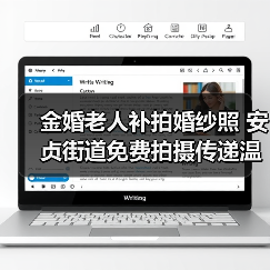 金婚老人补拍婚纱照 安贞街道免费拍摄传递温暖(图4) 金婚老人补拍婚纱照 安贞街道免费拍摄传递温暖(图4)