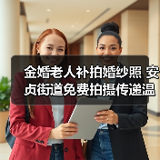 金婚老人补拍婚纱照 安贞街道免费拍摄传递温暖(图3) 金婚老人补拍婚纱照 安贞街道免费拍摄传递温暖(图3)