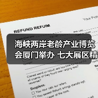 海峡两岸老龄产业博览会厦门举办 七大展区精彩看点(图3) 海峡两岸老龄产业博览会厦门举办 七大展区精彩看点(图3)