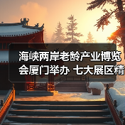 海峡两岸老龄产业博览会厦门举办 七大展区精彩看点(图2) 海峡两岸老龄产业博览会厦门举办 七大展区精彩看点(图2)