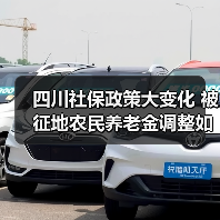 四川社保政策大变化 被征地农民养老金调整如何保障?(图4) 四川社保政策大变化 被征地农民养老金调整如何保障?(图4)