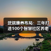武钢康养布局：三年打造100个智慧社区养老中心（图4）