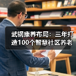武钢康养布局：三年打造100个智慧社区养老中心（图2）