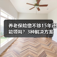 养老保险缴不够15年还能领吗?3种解决方案(图4) 养老保险缴不够15年还能领吗?3种解决方案(图4)
