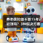 养老保险缴不够15年还能领吗?3种解决方案(图2) 养老保险缴不够15年还能领吗?3种解决方案(图2)