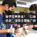 房子变养老金?“以房养老”保险全国推广你怎么看?(图3) 房子变养老金?“以房养老”保险全国推广你怎么看?(图3)