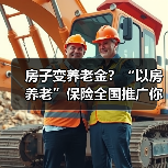 房子变养老金?“以房养老”保险全国推广你怎么看?(图4) 房子变养老金?“以房养老”保险全国推广你怎么看?(图4)