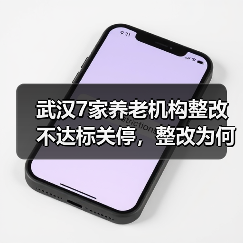 武汉7家养老机构整改不达标关停,整改为何未达标?(图1) 武汉7家养老机构整改不达标关停,整改为何未达标?(图1)
