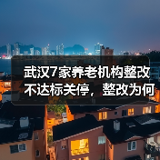 武汉7家养老机构整改不达标关停,整改为何未达标?(图4) 武汉7家养老机构整改不达标关停,整改为何未达标?(图4)