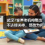 武汉7家养老机构整改不达标关停,整改为何未达标?(图2) 武汉7家养老机构整改不达标关停,整改为何未达标?(图2)