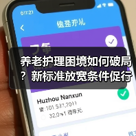 养老护理困境如何破局?新标准放宽条件促行业发展(图4) 养老护理困境如何破局?新标准放宽条件促行业发展(图4)